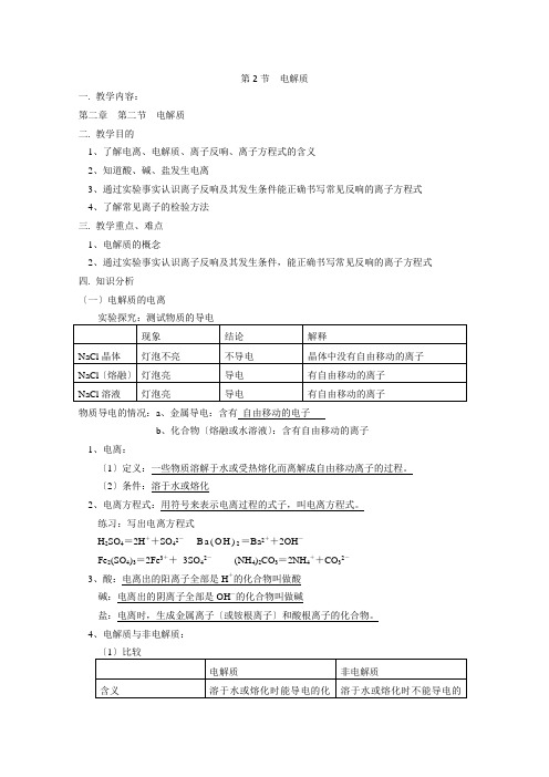 化学22《电解质》教案(鲁科版必修1)2