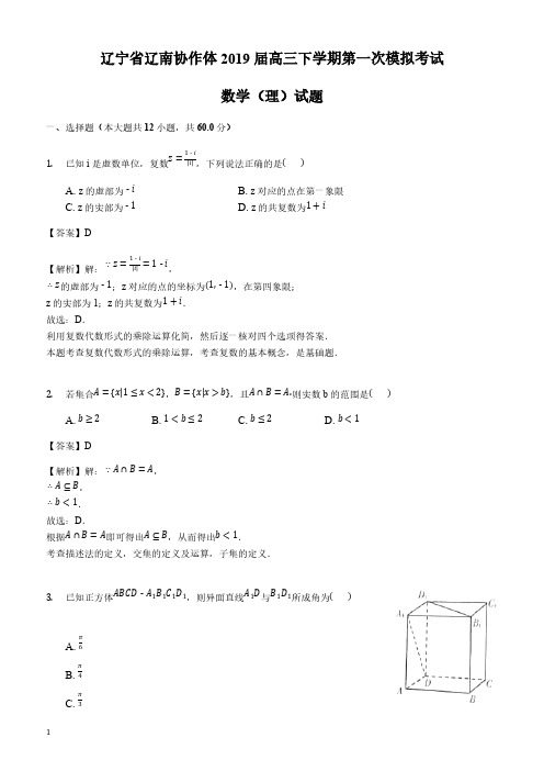 辽宁省辽南协作体2019届高三下学期第一次模拟考试数学(理)试题含答案解析