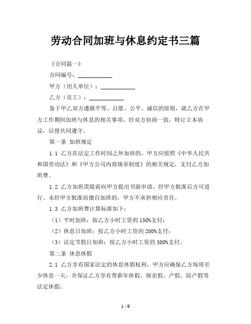 劳动合同加班与休息约定书三篇