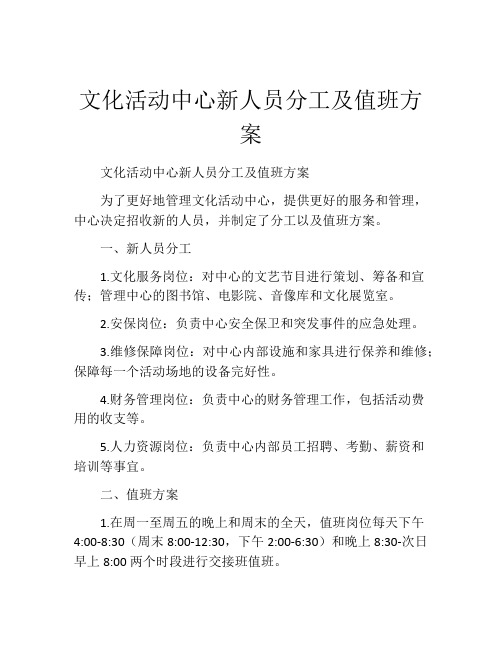 文化活动中心新人员分工及值班方案