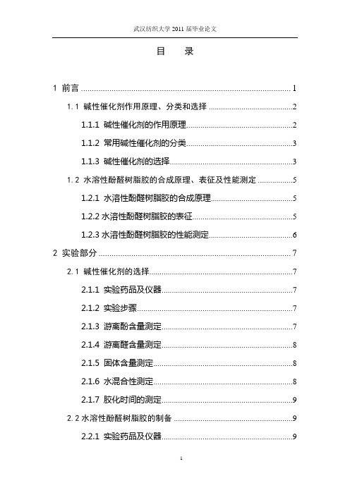 碱性催化剂的选择与水溶性酚醛树脂胶的制备(化学类毕业论文)