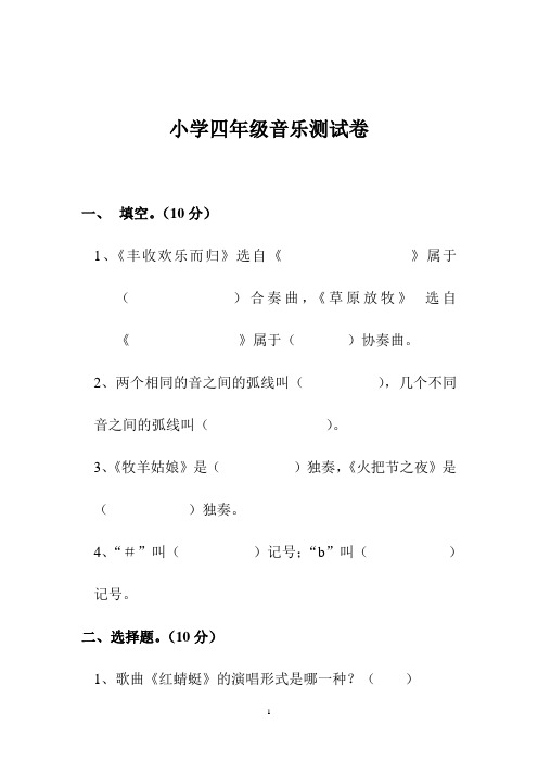 小学四年级音乐测试卷