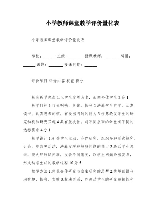 小学教师课堂教学评价量化表