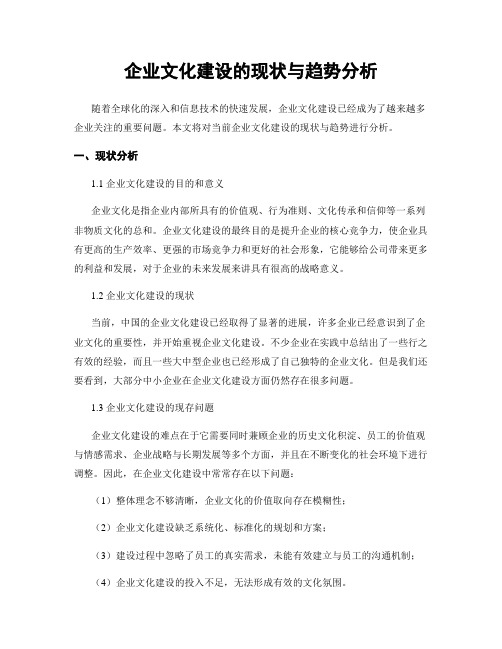 企业文化建设的现状与趋势分析