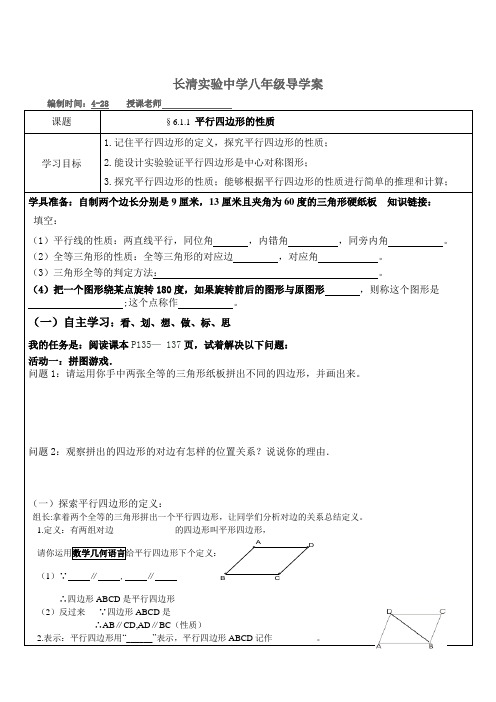 北师大版八年级数学下册导学案设计：6.1.1-平行四边形的性质(无答案)