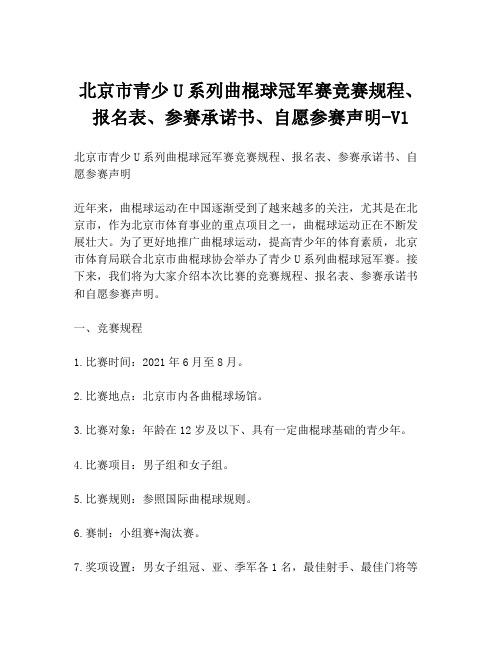 北京市青少U系列曲棍球冠军赛竞赛规程、报名表、参赛承诺书、自愿参赛声明-V1