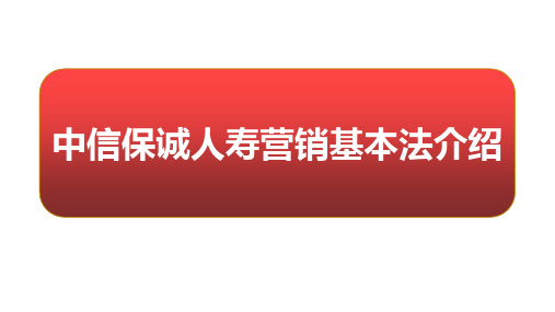 中信保诚人寿营销最新基本