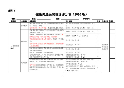 健康促进医院评分表最新版考评标准