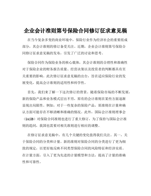 企业会计准则第号保险合同修订征求意见稿