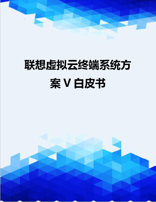 【信息化-精编】联想虚拟云终端系统方案V白皮书