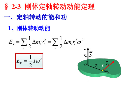 定轴转动动能定理