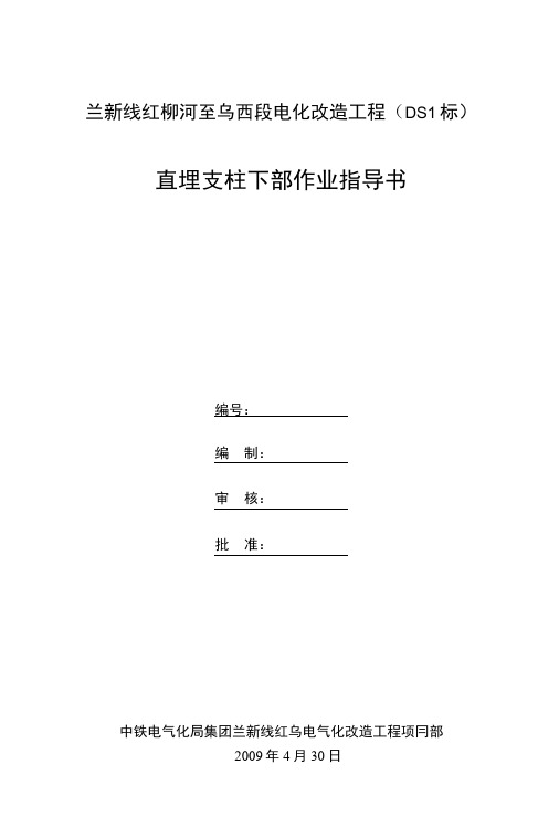 交底总第009号附件直埋支柱安装作业指导书.docx