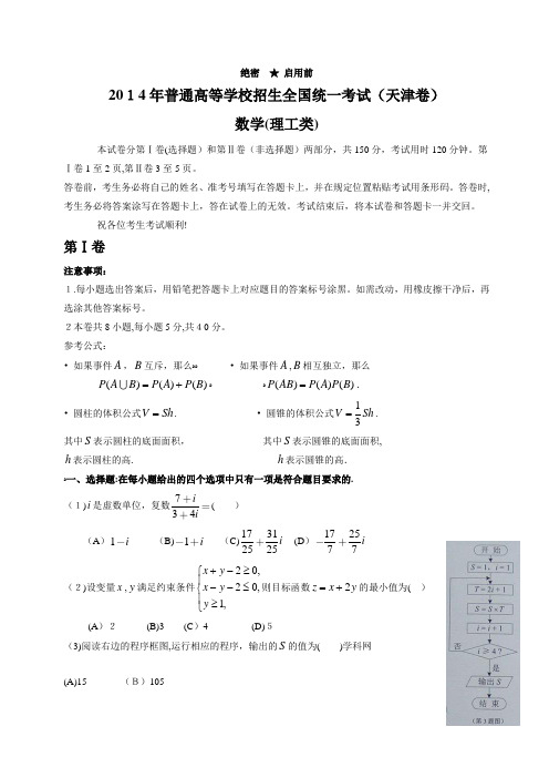 2014天津高考数学(理)试题及标准答案解析