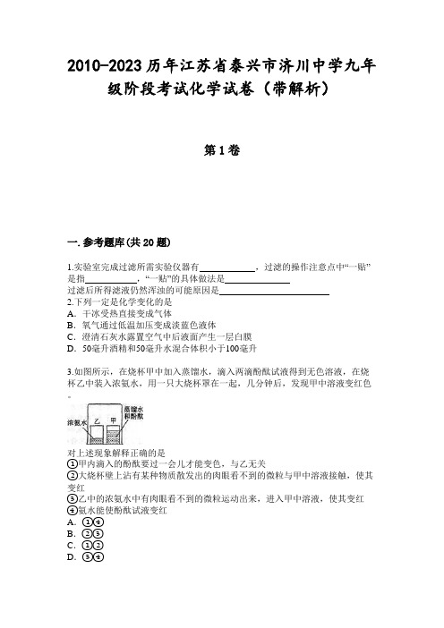 2010-2023历年江苏省泰兴市济川中学九年级阶段考试化学试卷(带解析)