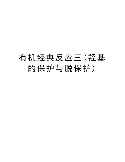 有机经典反应三(羟基的保护与脱保护)讲解学习