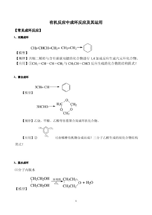 有机反应中成环反应及其运用