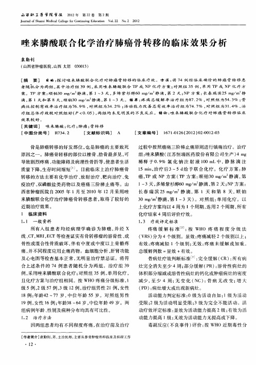 唑来膦酸联合化学治疗肺癌骨转移的临床效果分析