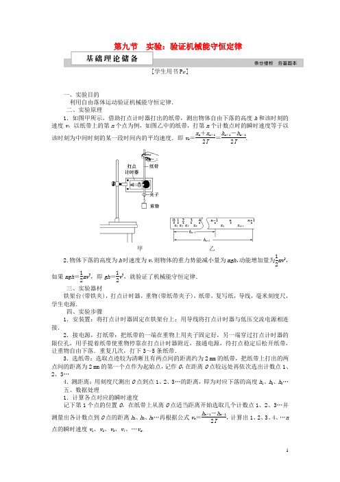 高中物理第七章机械能守恒定律第九节实验验证机械能守恒定律学案新人教版必修2