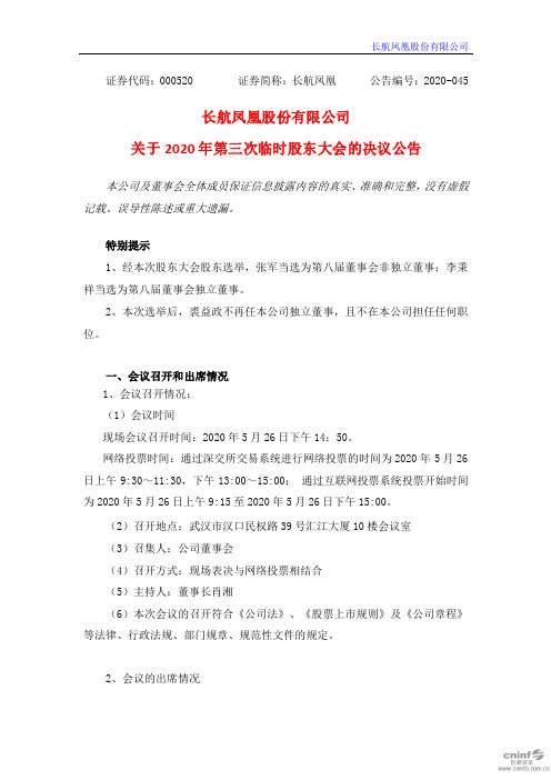 长航凤凰：关于2020年第三次临时股东大会的决议公告