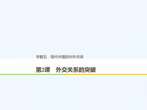 (浙江专用版)2018-2019高中历史 专题五 现代中国的对外关系 第2课 外交关系的突破讲义 人民版必修1