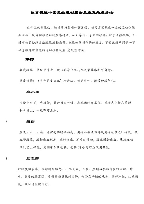 体育锻炼中常见的运动损伤及应急处理方法