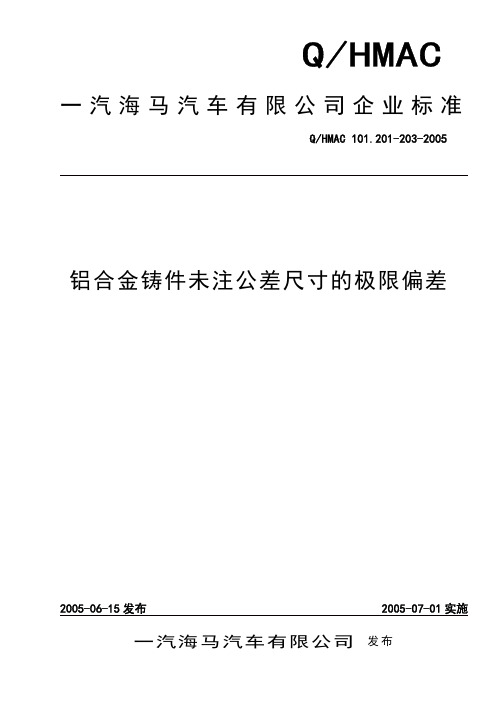 QHMAC 101[1].201-203-2005 铝合金铸件未注公差尺寸的极限偏差