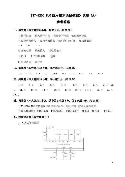 S7-1200 PLC应用技术项目教程_考卷A参考答案