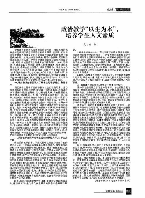 政治教学＂以生为本＂,培养学生人文素质