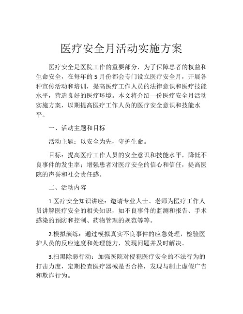 医疗安全月活动实施方案