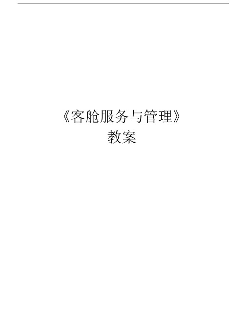 《客舱服务与管理》教案说课讲解.docx