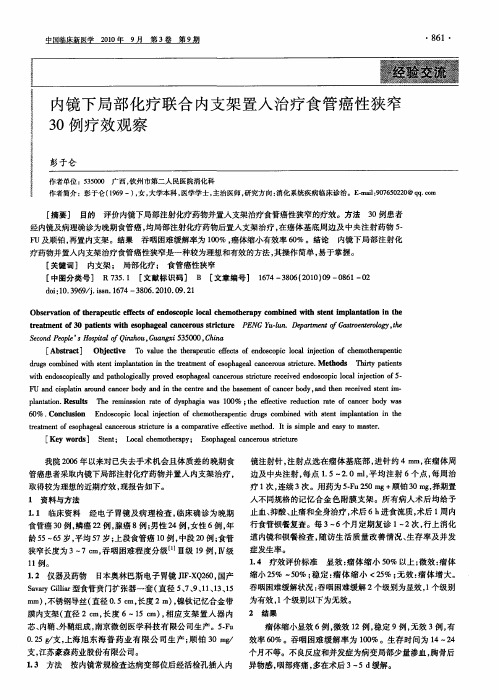 内镜下局部化疗联合内支架置入治疗食管癌性狭窄30例疗效观察