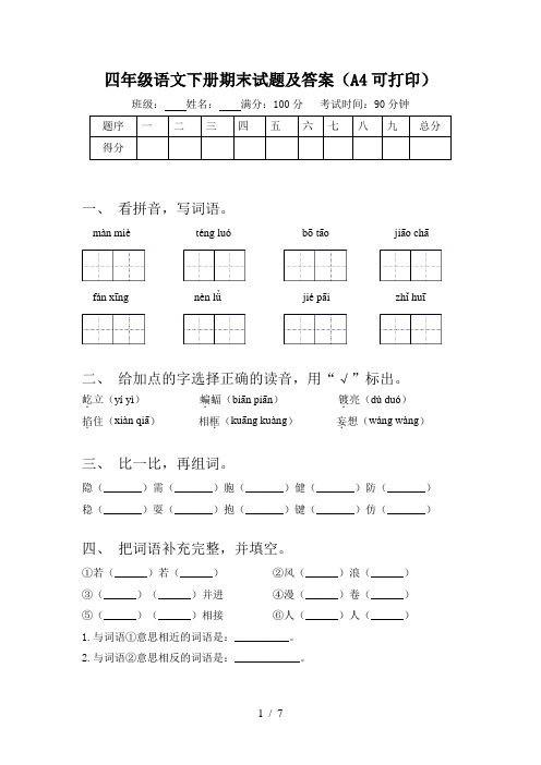 四年级语文下册期末试题及答案(A4可打印)