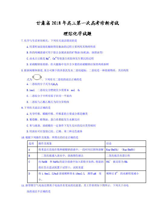 甘肃省2018届高三下学期第一次高考诊断考试化学试题 Word版含答案