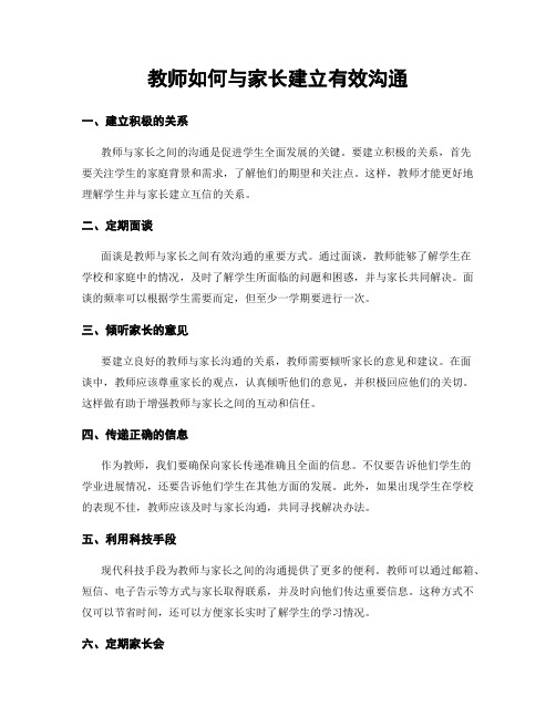 教师如何与家长建立有效沟通