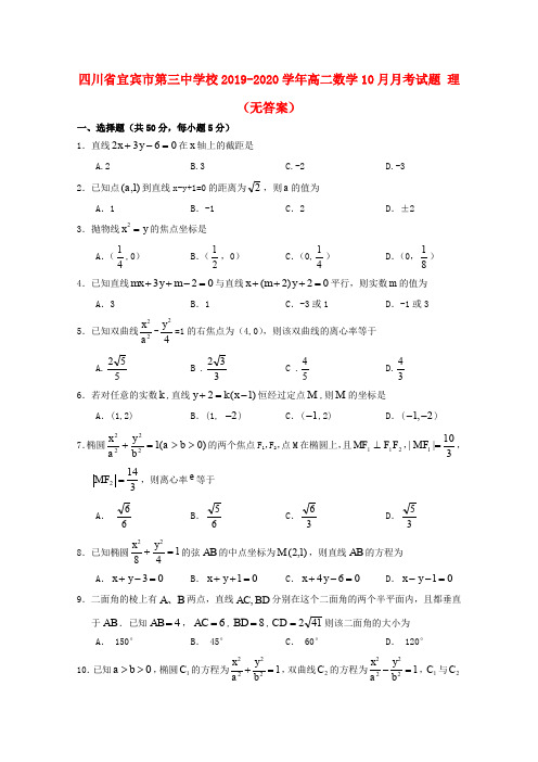 四川省宜宾市第三中学校2019_2020学年高二数学10月月考试题理(无答案)