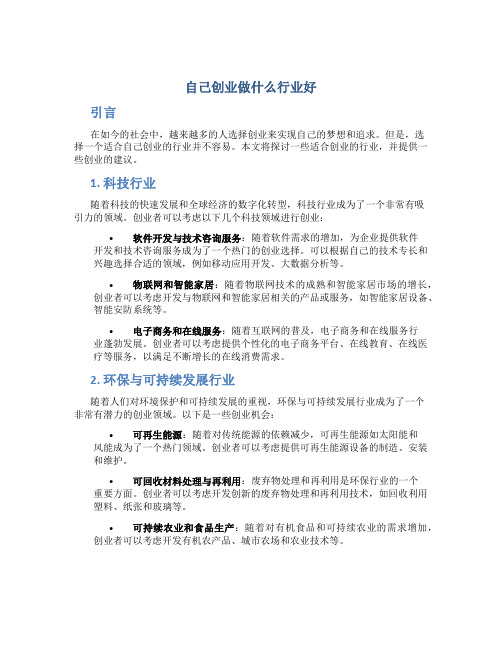 自己创业做什么行业好