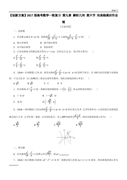 2020高考数学一轮复习第九章解析几何第六节双曲线课后作业理