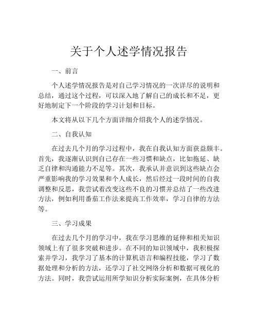 关于个人述学情况报告