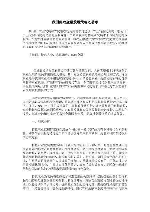 我国邮政金融发展策略之思考