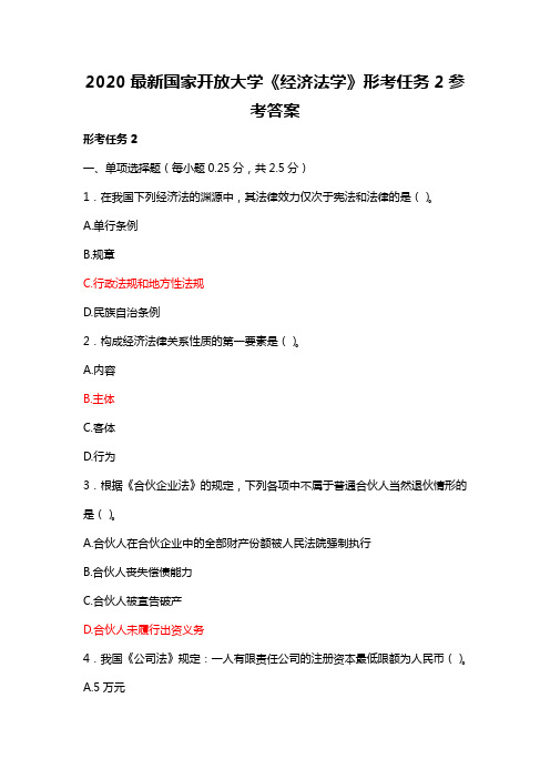 2020最新国家开放大学《经济法学》形考任务2参考答案