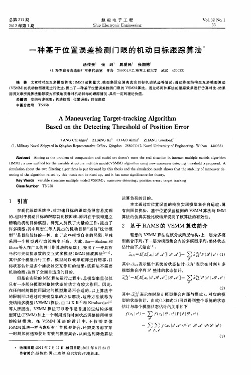 一种基于位置误差检测门限的机动目标跟踪算法