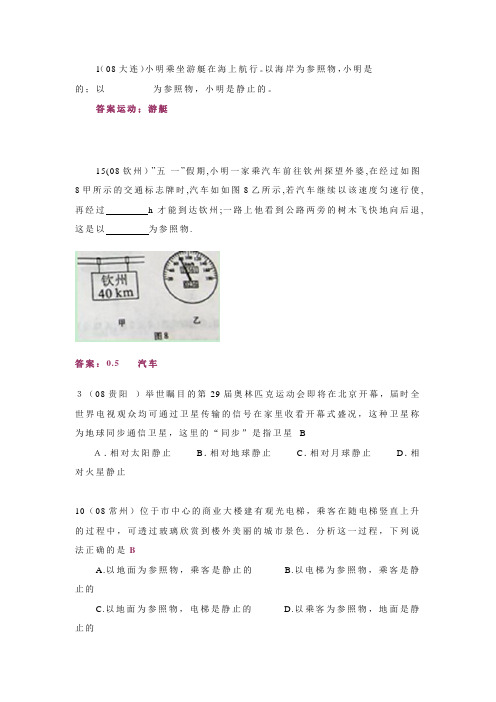 2008年中考物理试题分类汇编--参照物的判断