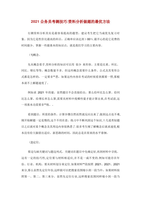 公务员考测技巧资料分析做题的最优方法