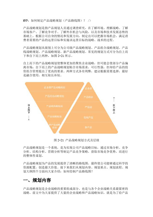 MVP：如何制定产品战略规划(产品路线图)？