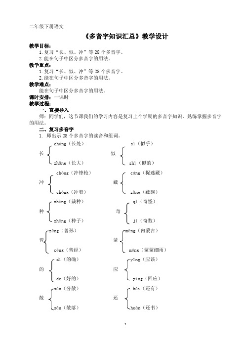 部编版二年级下册语文多音字复习课教案