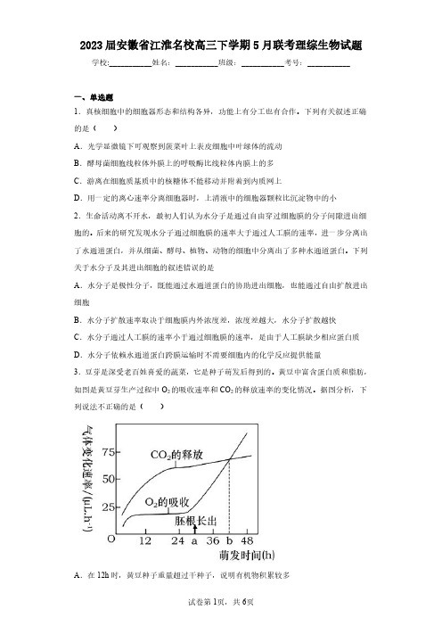 2023届安徽省江淮名校高三下学期5月联考理综生物试题(含答案解析)