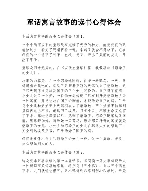 童话寓言故事的读书心得体会