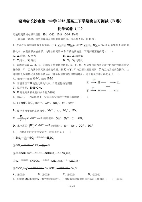 【湖南省长沙市第一中学】2017届高三下学期晚自习测试(B卷)化学试卷(二)