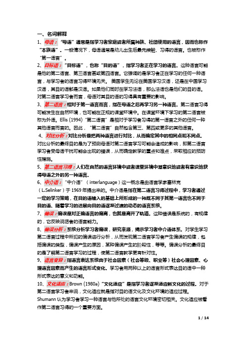 第二语言习得复习整理