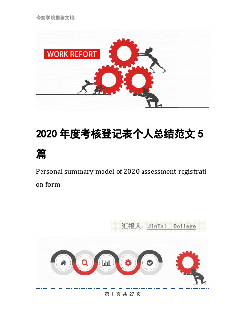 2020年度考核登记表个人总结范文5篇